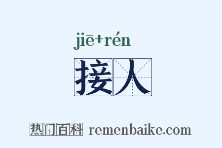 接人是什么意思的图片